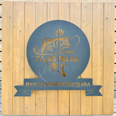 Парк отдыха Главрыба, Республика Дагестан