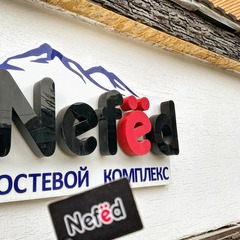 Гостевой комплекс Nefёd, Республика Карачаево-Черкесия