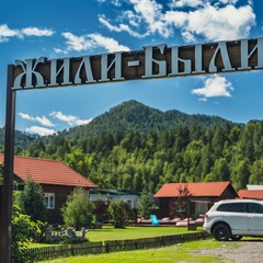 База отдыха Жили-Были, Республика Алтай
