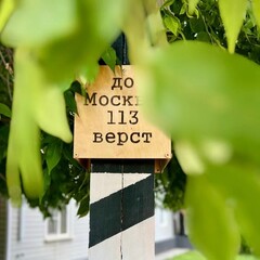 Гостевой дом 113 Верста, Московская область