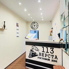 Гостевой дом 113 Верста, Московская область