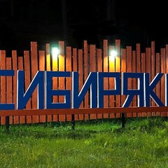 База отдыха Сибиряки, Республика Алтай