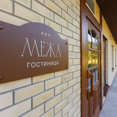 Парк-отель Межа парк-отель, Тюменская область