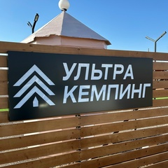 Кемпинг  Ультра, Волгоградская область