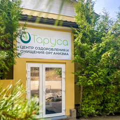 Центр здоровья и отдыха Таруса, Калужская область