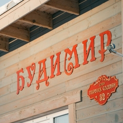 Дом Будимир дом для души, Челябинская область