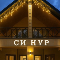 Гостевой дом Си Нур, Республика Карачаево-Черкесия 