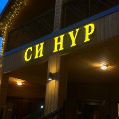 Гостевой дом Си Нур, Республика Карачаево-Черкесия 