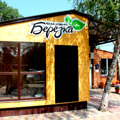 Гостевой дом Березка, Ростовская область