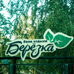 Гостевой дом Березка, Ростовская область