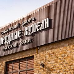 Отель Чистопрудные Купели, Ставропольский край