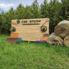 Глэмпинг Две эпохи, Самарская область