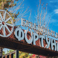 База отдыха Фортуна, Республика Алтай