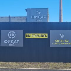 Гостиница Фидар, Республика Северная Осетия - Алания