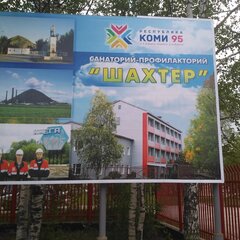 Санаторий-профилакторий Шахтер, Республика Коми