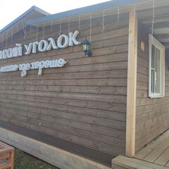 Гостевой комплекс Тихий уголок, Ленинградская область