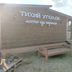 Гостевой комплекс Тихий уголок, Ленинградская область