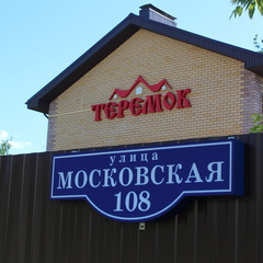 Отель Теремок, Тверская область