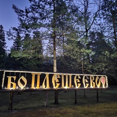 База отдыха Плещеево, Ярославская область