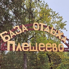 База отдыха Плещеево, Ярославская область