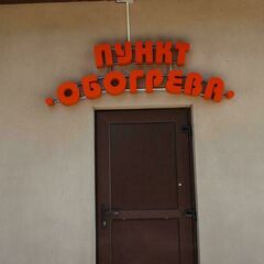 Мини-отель Дом Рыболова, Лесной, Калининградская область