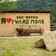 Эко-комплекс Гуляй поле, Ставропольский край