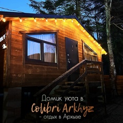 Турбаза Colibri Arhyz, Республика Карачаево-Черкесия 
