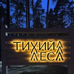 База отдыха Тихий Лес, Тверская область