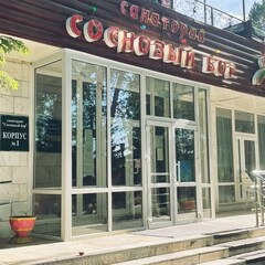 Санаторий Сосновый бор, Красноярский край