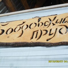 База отдыха Бобровский пруд, Томск, Томская область
