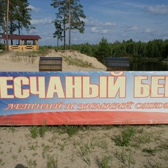 База отдыха Песчаный берег, Тюменская область