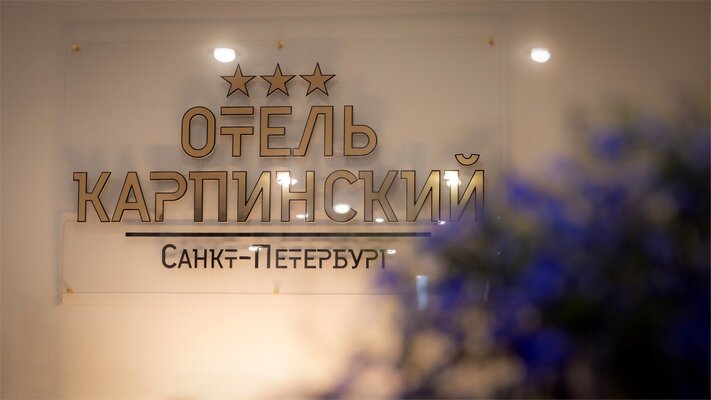 Отель "Карпинский"*** — фото 2
