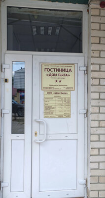 Мини-отель Дом Быта — фото 2